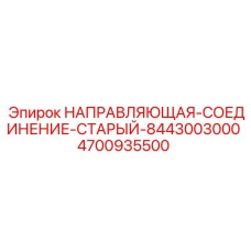 4700935500 НАПРАВЛЯЮЩАЯ-СОЕДИНЕНИЕ-СТАРЫЙ-8443003000 Epiroc