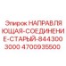 4700935500 НАПРАВЛЯЮЩАЯ-СОЕДИНЕНИЕ-СТАРЫЙ-8443003000 Epiroc