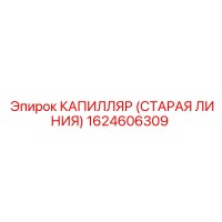 1624606309 КАПИЛЛЯР (СТАРАЯ ЛИНИЯ) Epiroc