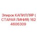 Капилляр Epiroc арт.1624606309 для классических установок