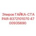 4700935690 ГАЙКА-СТАРАЯ-8372101070 Epiroc