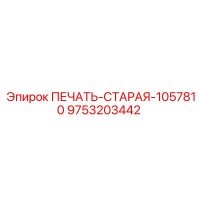 9753203442 ПЕЧАТЬ-СТАРАЯ-1057810 Epiroc