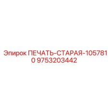9753203442 ПЕЧАТЬ-СТАРАЯ-1057810 Epiroc
