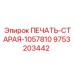 9753203442 ПЕЧАТЬ-СТАРАЯ-1057810 Epiroc