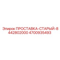 4700935493 ПРОСТАВКА-СТАРЫЙ-8442802000 Epiroc