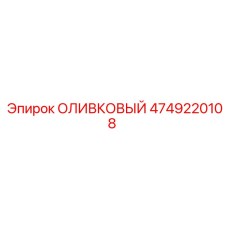 4749220108 ОЛИВКОВЫЙ Epiroc