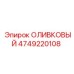4749220108 ОЛИВКОВЫЙ Epiroc