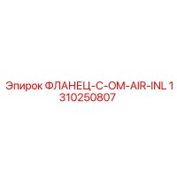 1310250807 ФЛАНЕЦ-C-OM-AIR-INL Epiroc