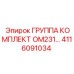 Группа комплектов для буровой установки Epiroc 4116091034