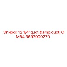 Оригинальный адаптер Epiroc 5697000270 серии ОМ64