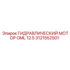 Аксиально-поршневой гидромотор Epiroc 3121552501 серии OML 12.5 для горной техники