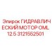 Аксиально-поршневой гидромотор Epiroc 3121552501 серии OML 12.5 для горной техники