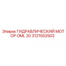 Высокомоментный гидромотор Epiroc OML 20 3121552502 - рабочая схема Промышленный гидромотор Epiroc 3121552502 серии OML 20 для горнодобывающей техники
