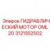Высокомоментный гидромотор Epiroc OML 20 3121552502 - рабочая схема Промышленный гидромотор Epiroc 3121552502 серии OML 20 для горнодобывающей техники