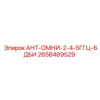 2658489529 АНТ-ОМНИ-2-4-5ГГЦ-6ДБИ Epiroc