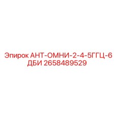 Антенна АНТ-ОМНИ-2-4-5ГГЦ-6ДБИ 2658489529 для буровых установок Epiroc
