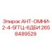 Антенна АНТ-ОМНИ-2-4-5ГГЦ-6ДБИ 2658489529 для буровых установок Epiroc