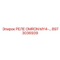 8973036939 Реле Omron MY4 Epiroc