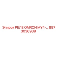 8973036939 Реле Omron MY4 Epiroc