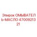 Профессиональный масляный омыватель Epiroc артикул 4700921321