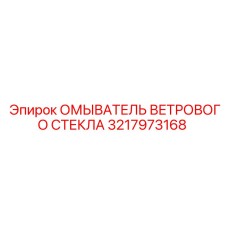 Оригинальный омыватель 3217973168 с антифризной защитой для техники Epiroc