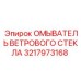 Оригинальный омыватель 3217973168 с антифризной защитой для техники Epiroc