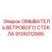Насос омывателя для буровой техники Epiroc 9106012985