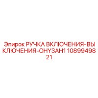1089949821 РУЧКА ВКЛЮЧЕНИЯ-ВЫКЛЮЧЕНИЯ-OHY3AH1 Epiroc