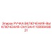 1089949821 РУЧКА ВКЛЮЧЕНИЯ-ВЫКЛЮЧЕНИЯ-OHY3AH1 Epiroc