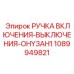 1089949821 РУЧКА ВКЛЮЧЕНИЯ-ВЫКЛЮЧЕНИЯ-OHY3AH1 Epiroc
