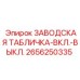 2656250335 ЗАВОДСКАЯ ТАБЛИЧКА-ВКЛ.-ВЫКЛ. Epiroc
