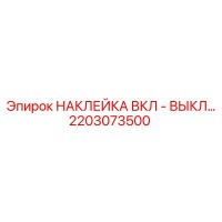 2203073500 НАКЛЕЙКА ВКЛ - ВЫКЛ Epiroc