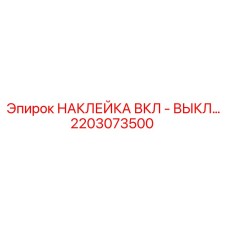 2203073500 НАКЛЕЙКА ВКЛ - ВЫКЛ Epiroc