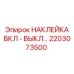 2203073500 НАКЛЕЙКА ВКЛ - ВЫКЛ Epiroc