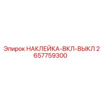 2657759300 НАКЛЕЙКА-ВКЛ-ВЫКЛ Epiroc