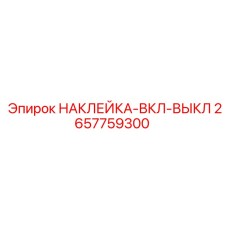 2657759300 НАКЛЕЙКА-ВКЛ-ВЫКЛ Epiroc