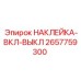 2657759300 НАКЛЕЙКА-ВКЛ-ВЫКЛ Epiroc