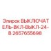 2657655698 ВЫКЛЮЧАТЕЛЬ-ВКЛ-ВЫКЛ-24-В Эпирок