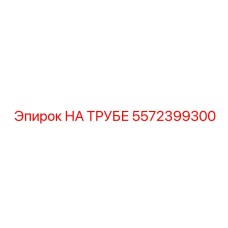 5572399300 НА ТРУБЕ Epiroc