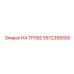 Оригинальный компонент НА ТРУБЕ Epiroc 5572399300
