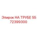Оригинальный компонент НА ТРУБЕ Epiroc 5572399300