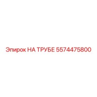 5574475800 НА ТРУБЕ Epiroc