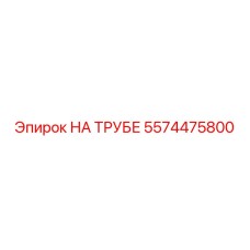 Изображение детали НА ТРУБЕ Epiroc 5574475800