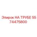 Изображение детали НА ТРУБЕ Epiroc 5574475800