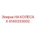 Запасная часть Epiroc НА КОЛЕСАХ для буровых установок