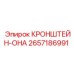 2657186991 КРОНШТЕЙН-ОНА Epiroc