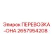 Платформа перевозки 2657954208 ОНА Epiroc с системой балансировки