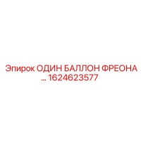 1624623577 ОДИН БАЛЛОН ФРЕОНА… Epiroc