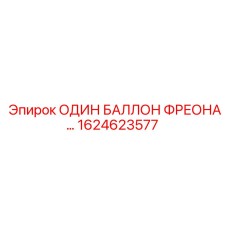 1624623577 ОДИН БАЛЛОН ФРЕОНА… Epiroc