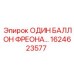 1624623577 ОДИН БАЛЛОН ФРЕОНА… Epiroc